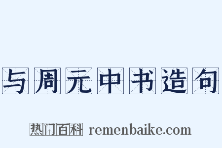 与周元中书造句是什么意思的图片